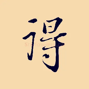 得