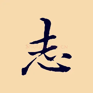 志