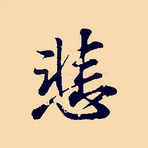 悲