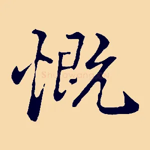 慨