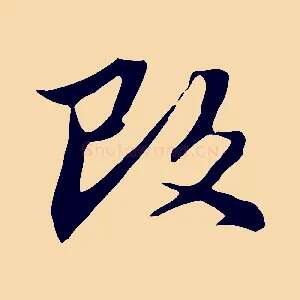 改