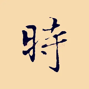 時
