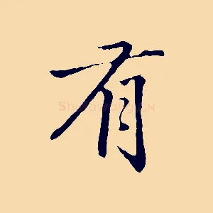 有