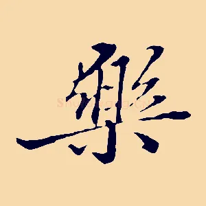 樂