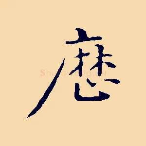 歷