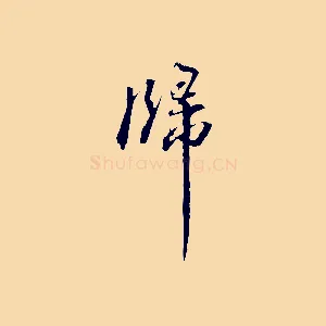 歸