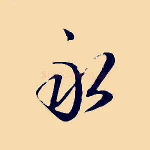 永