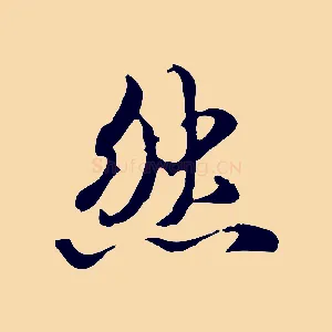 然