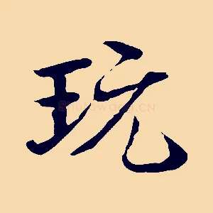 玩