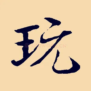 玩