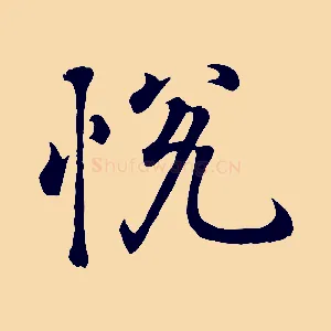 悅