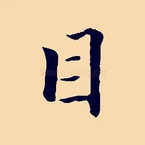 目