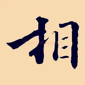相