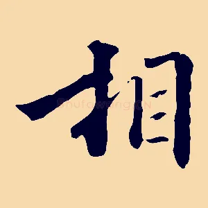 相