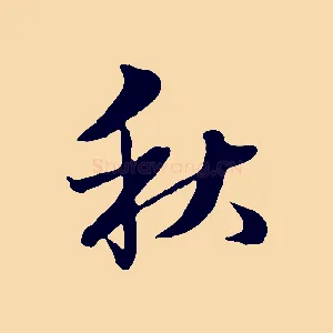 秋