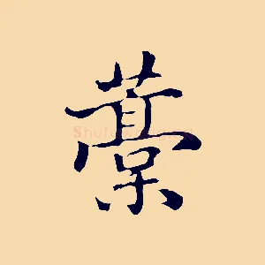 稿