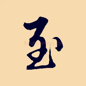 至