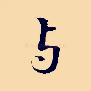 與