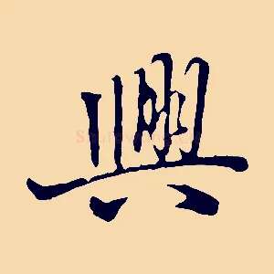 興