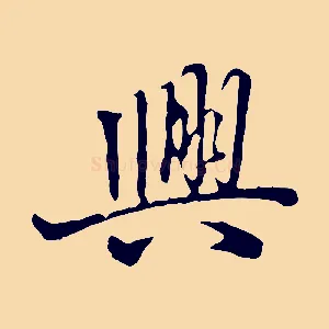 興