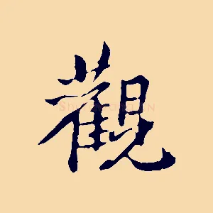觀