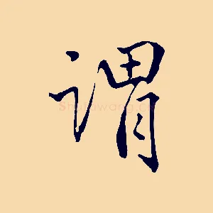 謂