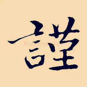謹