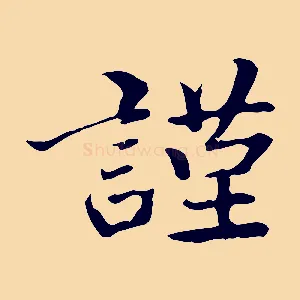 謹