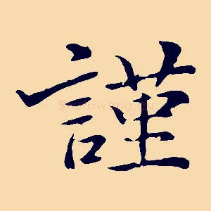 謹