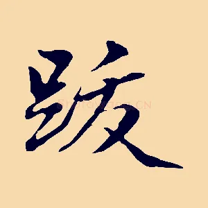 跋