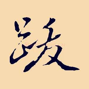 跋
