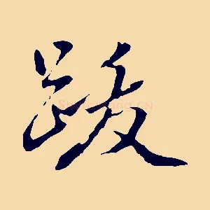 跋