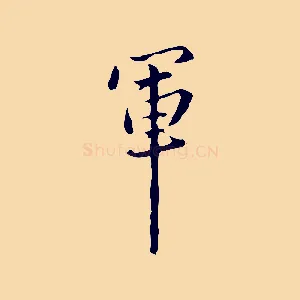 軍