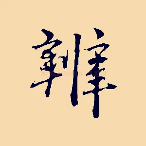 辨