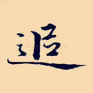 追