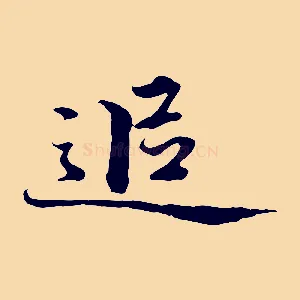 追