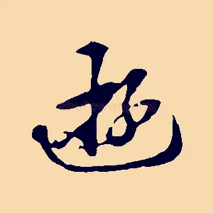 遊