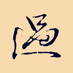 過
