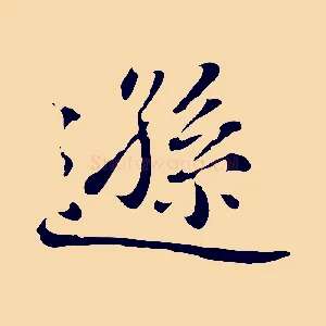 遜
