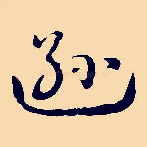 遜