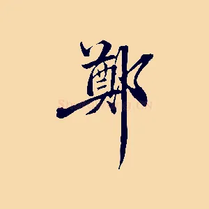 鄭