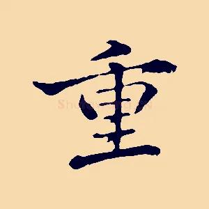 重