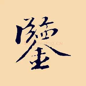 鑒
