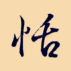 恬