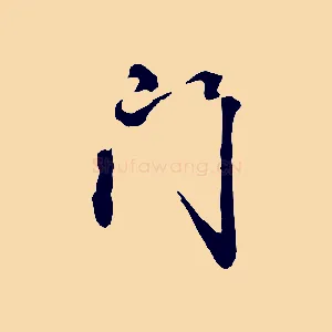 門