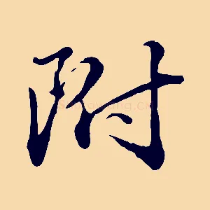 附