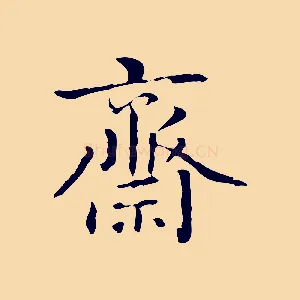 齋