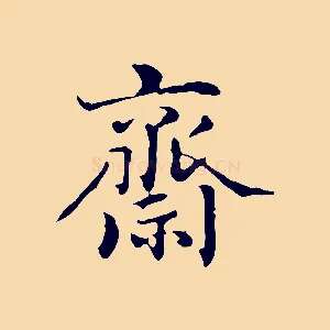 齋