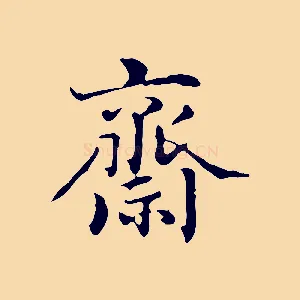 齋