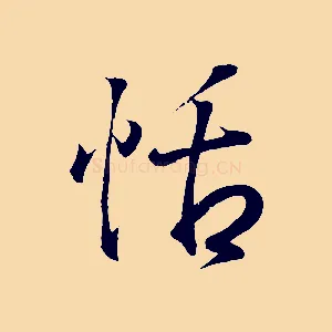 恬